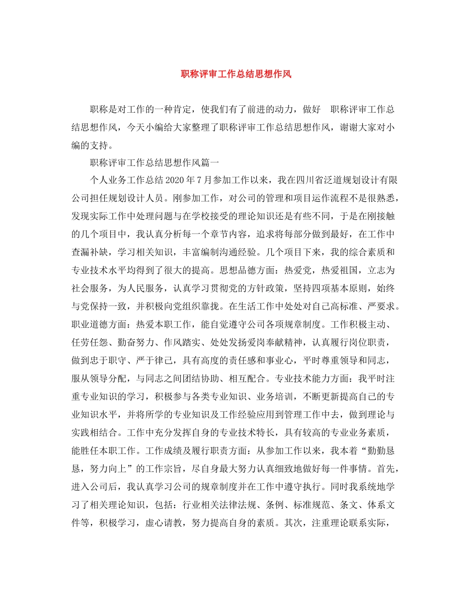 职称评审工作总结思想作风_第1页