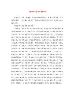职称评审工作总结思想作风