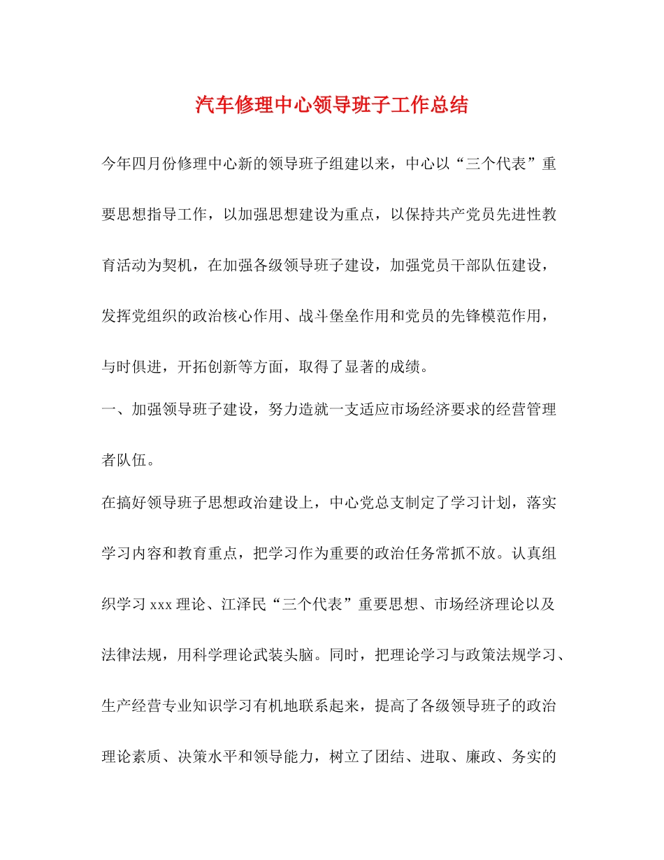 汽车修理中心领导班子工作总结_第1页