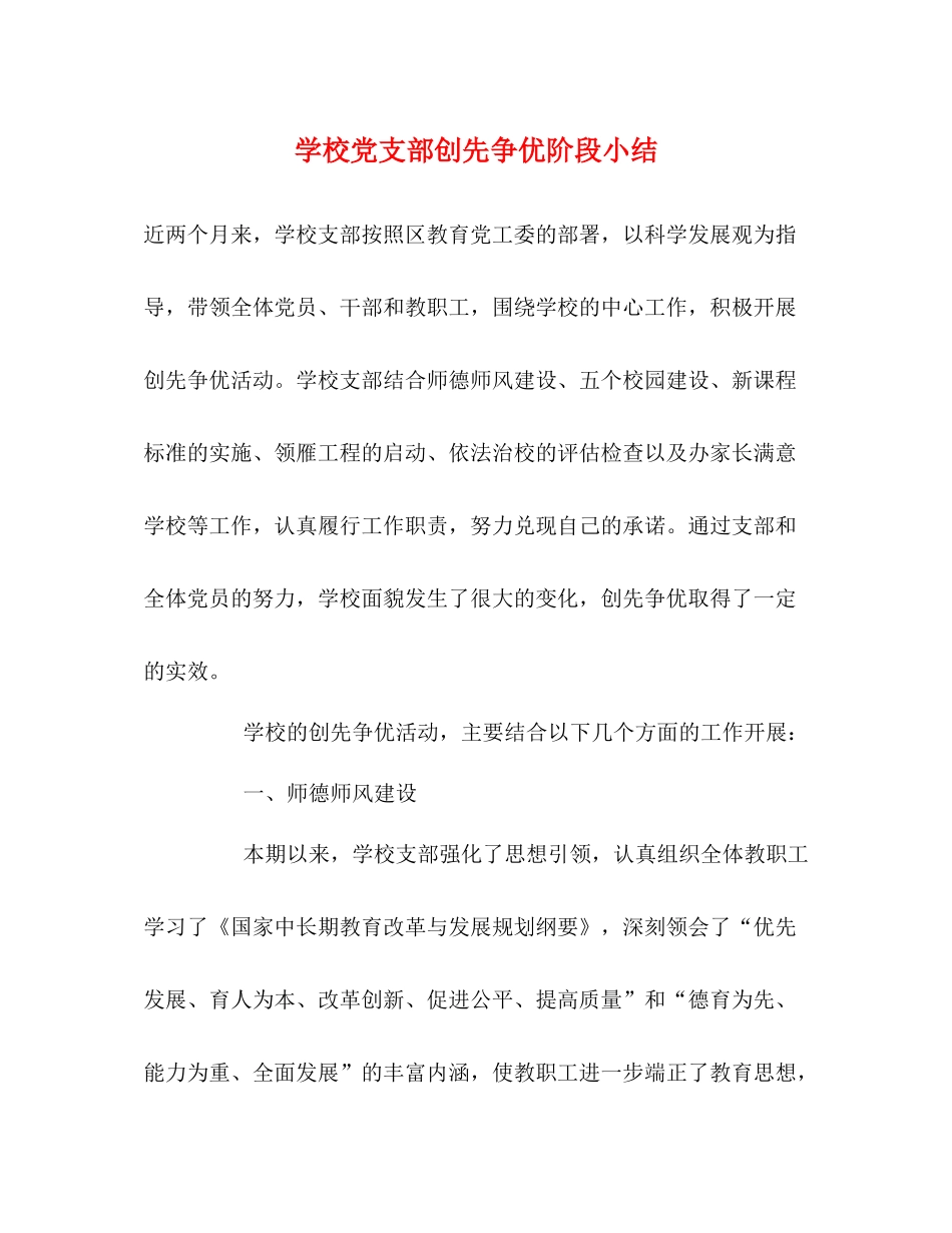 学校党支部创先争优阶段小结_第1页
