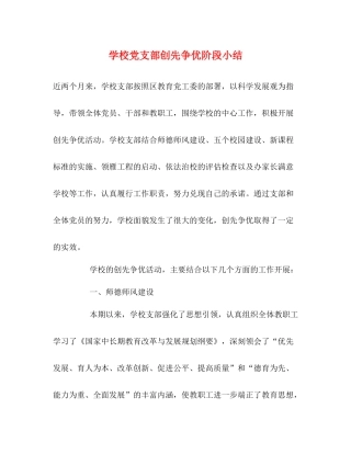 学校党支部创先争优阶段小结