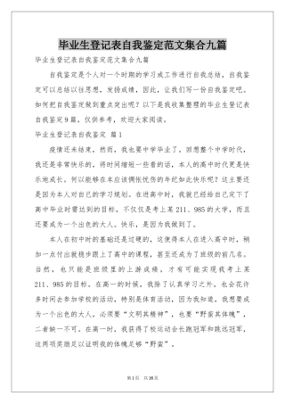 毕业生登记表自我鉴定范本集合九篇