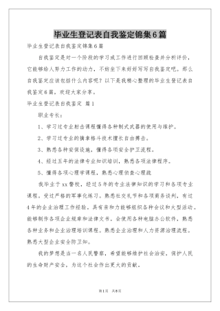 毕业生登记表自我鉴定锦集6篇