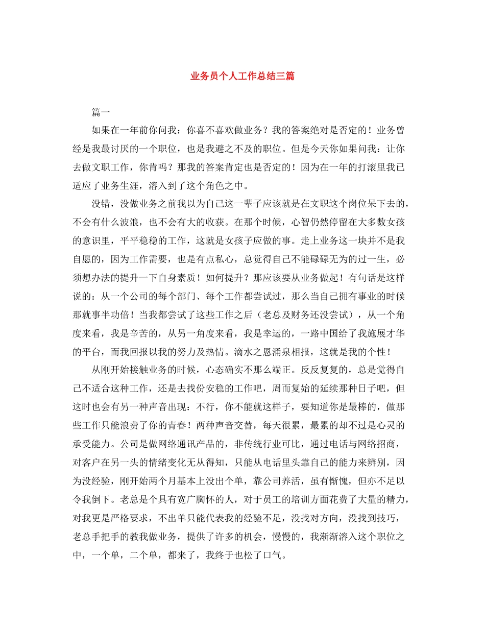 业务员个人工作总结三篇_第1页