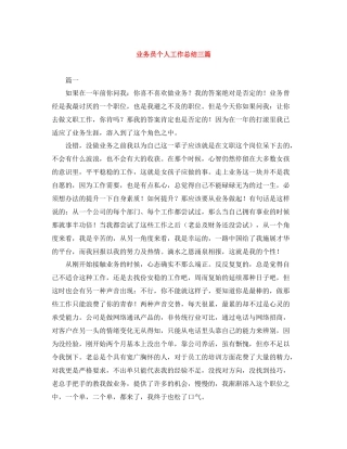 业务员个人工作总结三篇
