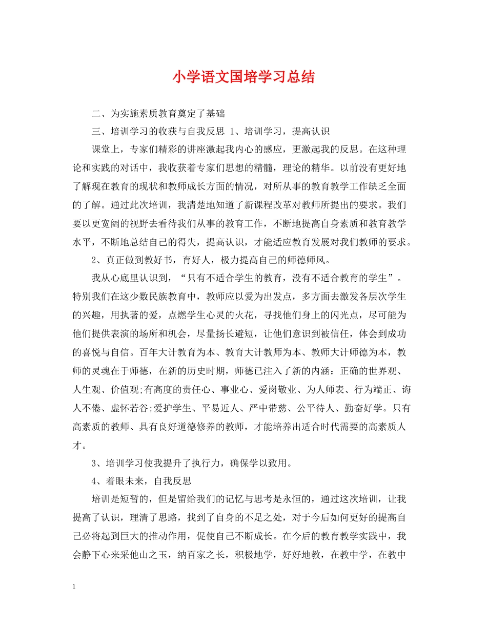 小学语文国培学习总结_第1页