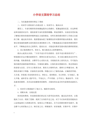 小学语文国培学习总结