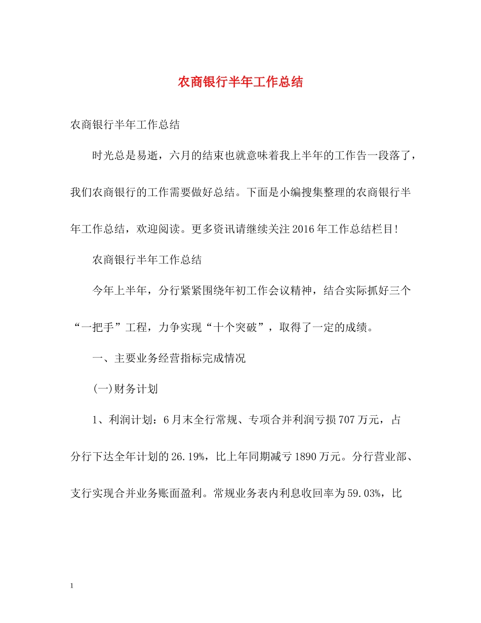 农商银行半年工作总结_第1页