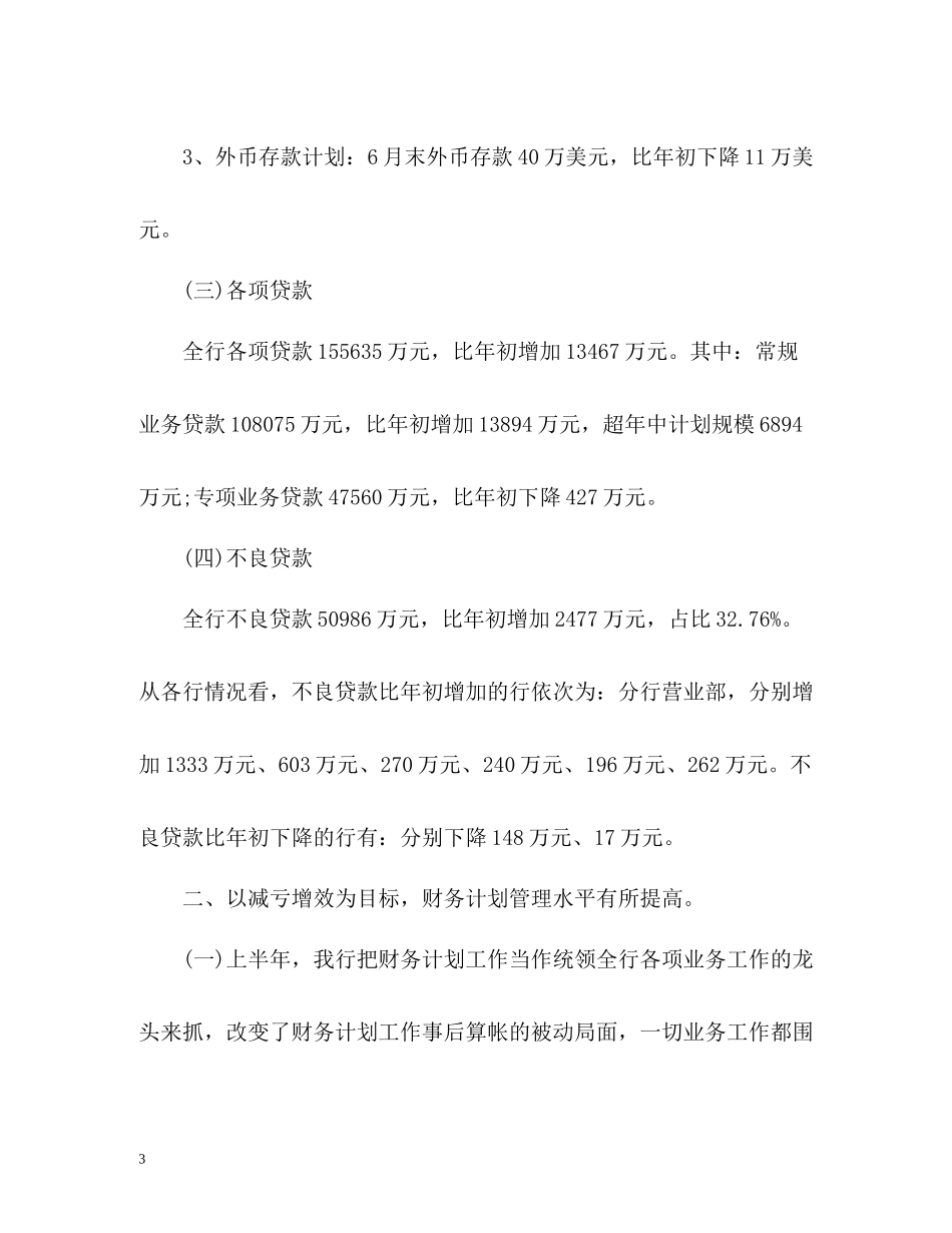 农商银行半年工作总结_第3页