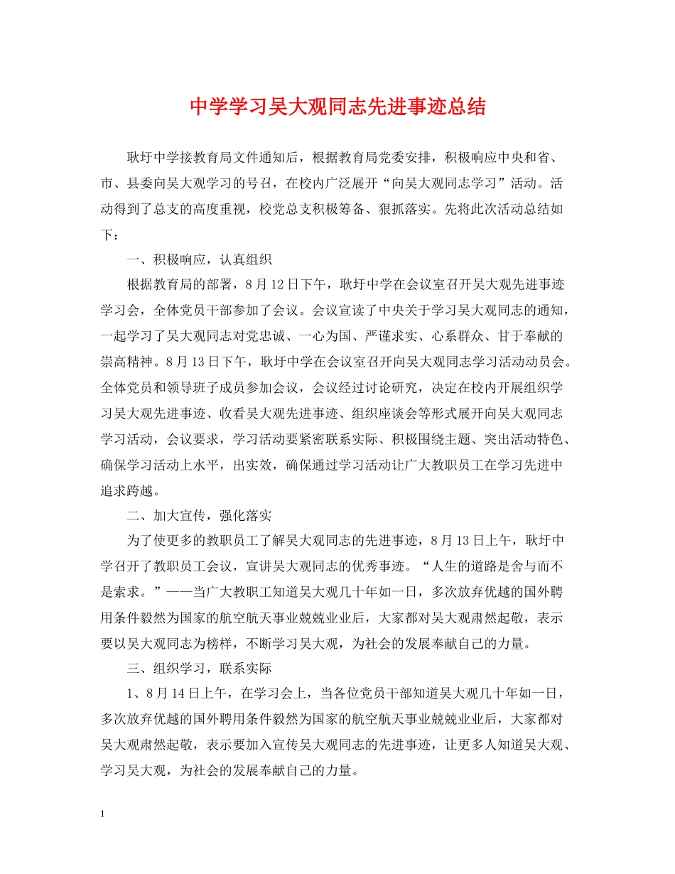 学习吴大观同志先进事迹总结_第1页