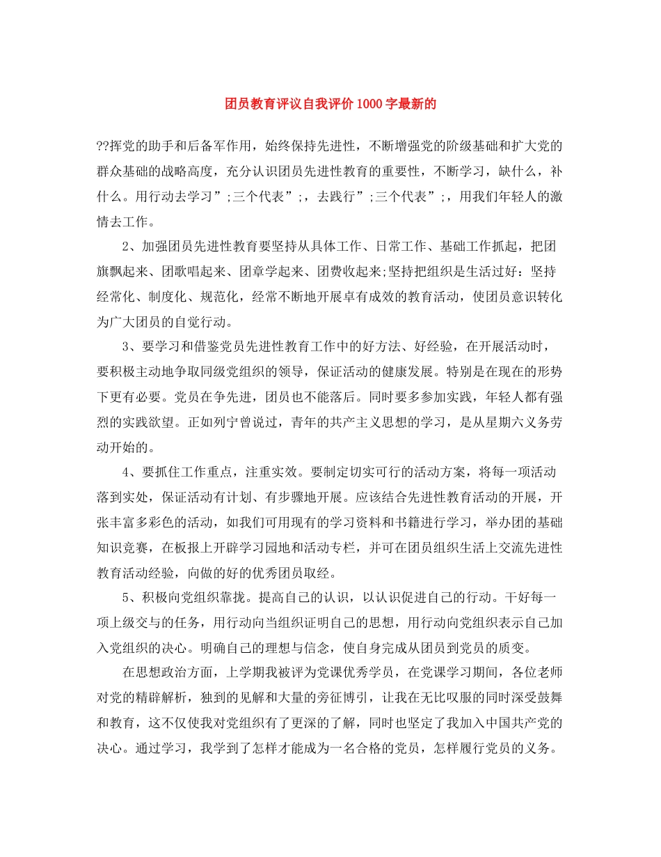 团员教育评议自我评价1000字的_第1页