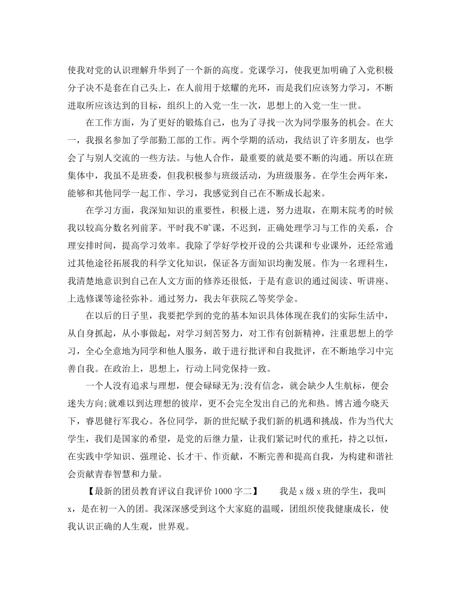 团员教育评议自我评价1000字的_第2页