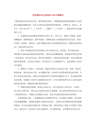 团员教育评议自我评价1000字的