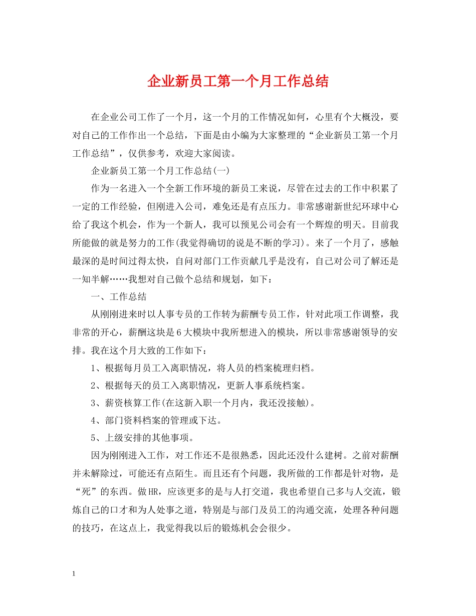 企业新员工第一个月工作总结_第1页