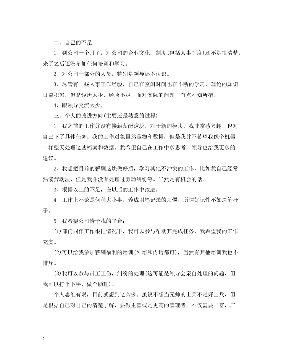 企业新员工第一个月工作总结_第2页