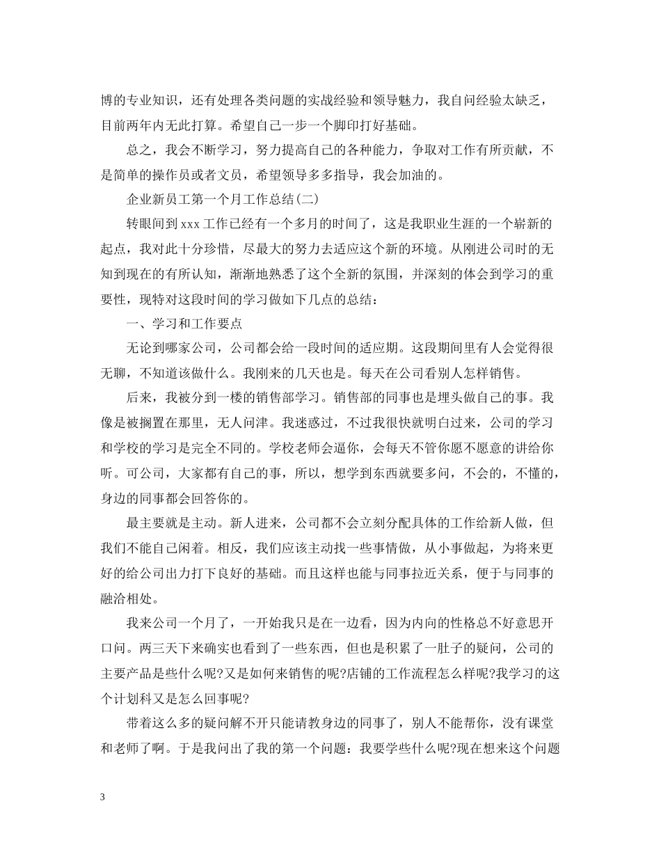 企业新员工第一个月工作总结_第3页