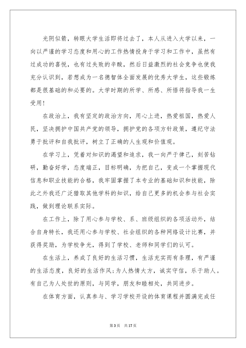 毕业生登记表自我鉴定范本锦集十篇_第3页