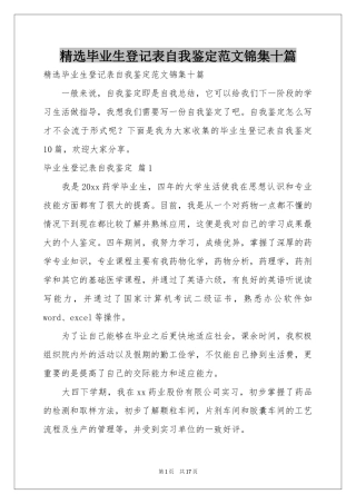 毕业生登记表自我鉴定范本锦集十篇