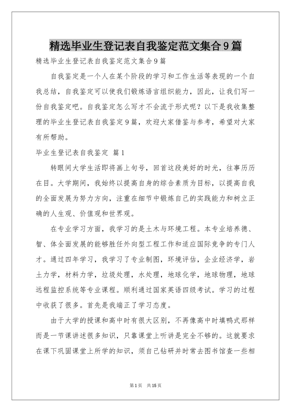 毕业生登记表自我鉴定范本集合9篇_第1页