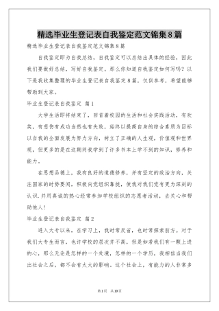 毕业生登记表自我鉴定范本锦集8篇
