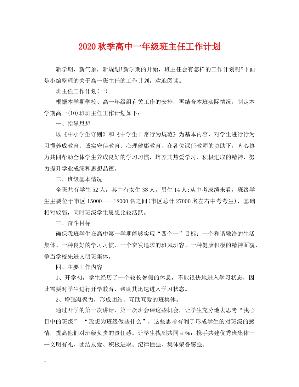 2020秋季高中一年级班主任工作计划 _第1页