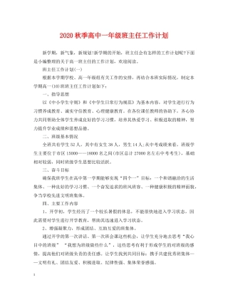 2020秋季高中一年级班主任工作计划 