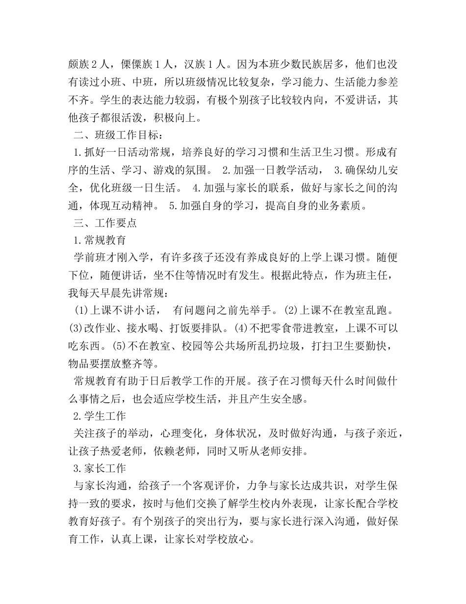 2020秋学前班班主任工作计划 _第3页