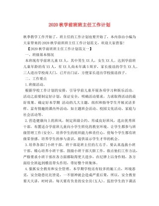 2020秋学前班班主任工作计划 