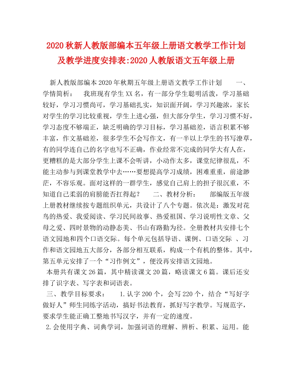2020秋新人教版部编本五年级上册语文教学工作计划及教学进度安排表-2020人教版语文五年级上册 _第1页