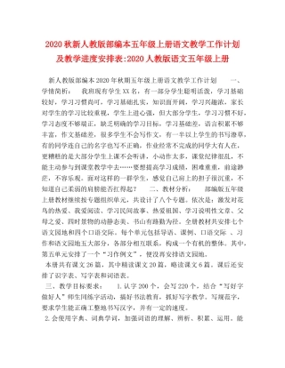 2020秋新人教版部编本五年级上册语文教学工作计划及教学进度安排表-2020人教版语文五年级上册 