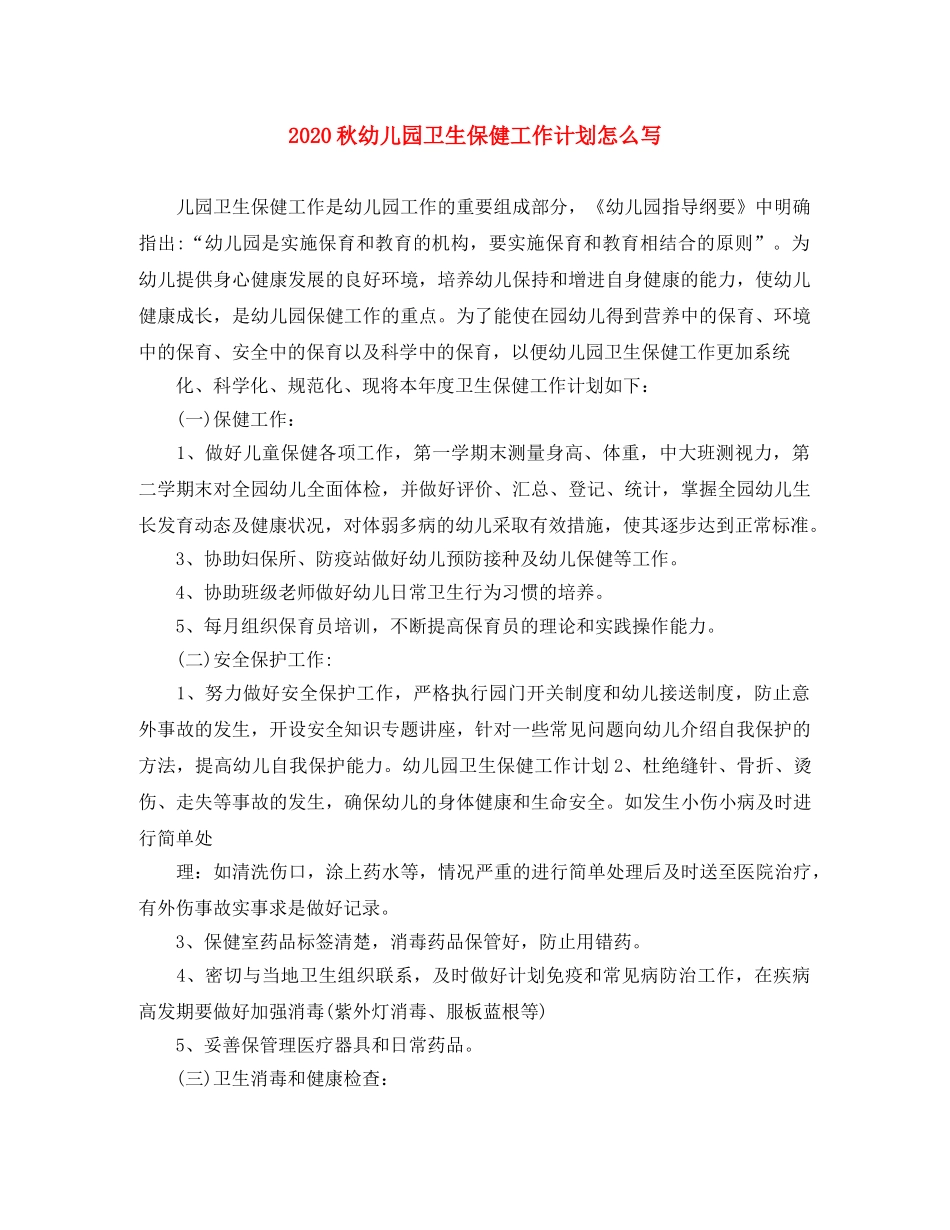 2020秋幼儿园卫生保健工作计划怎么写 _第1页