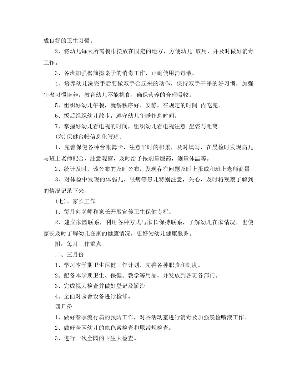2020秋幼儿园卫生保健工作计划怎么写 _第3页