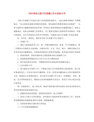2020秋幼儿园卫生保健工作计划怎么写 