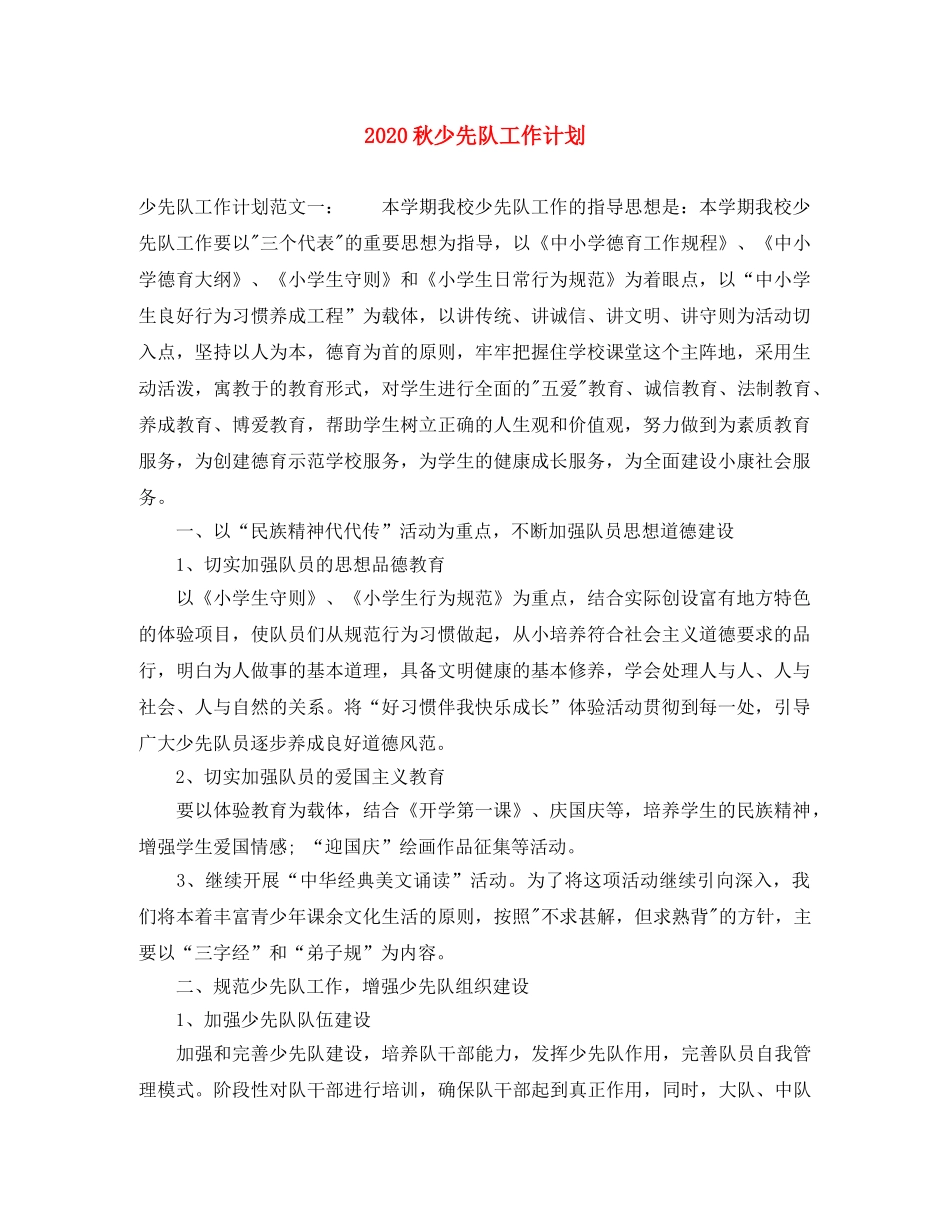 2020秋少先队工作计划 _第1页