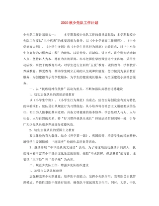 2020秋少先队工作计划 