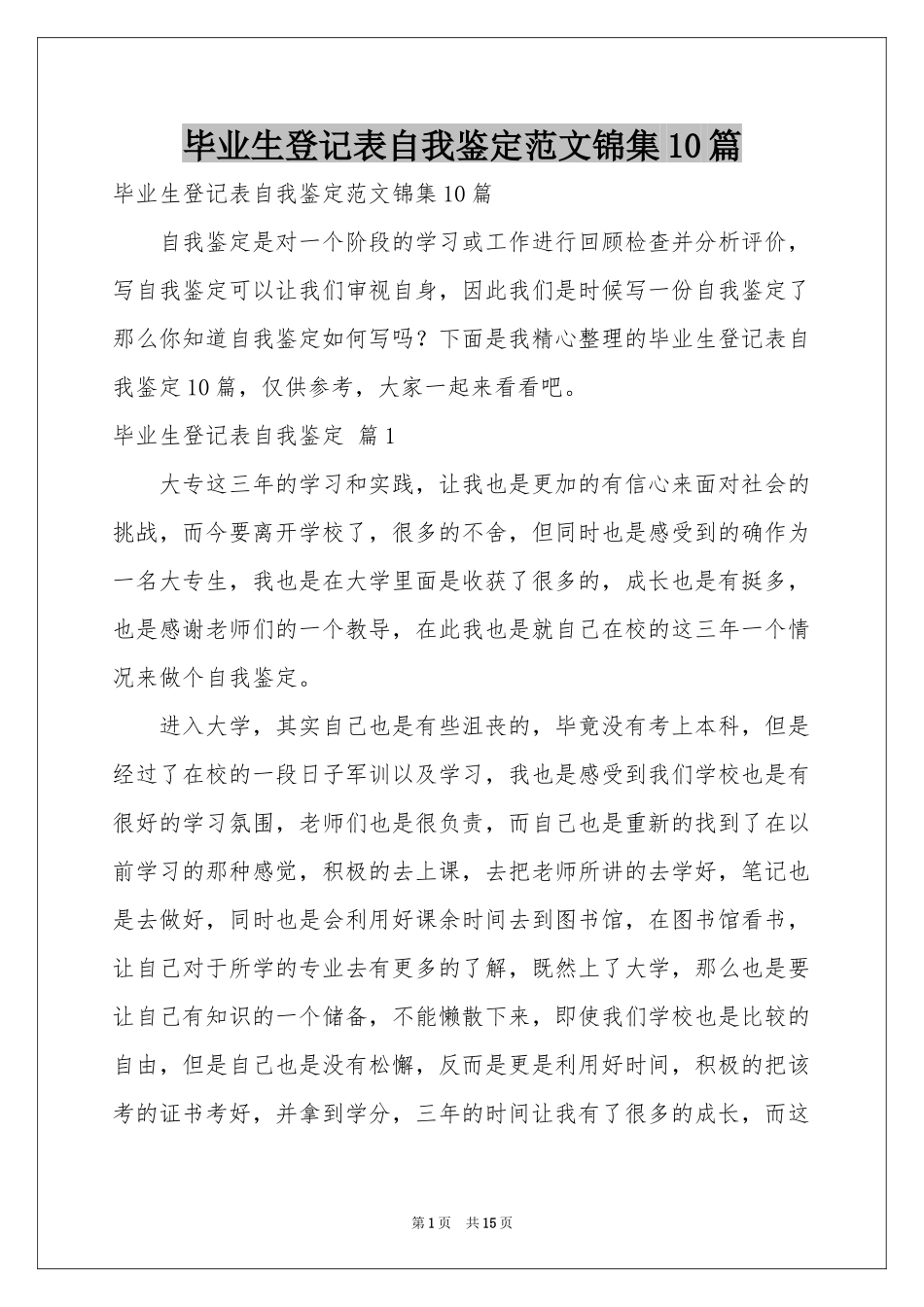 毕业生登记表自我鉴定范本锦集10篇_第1页