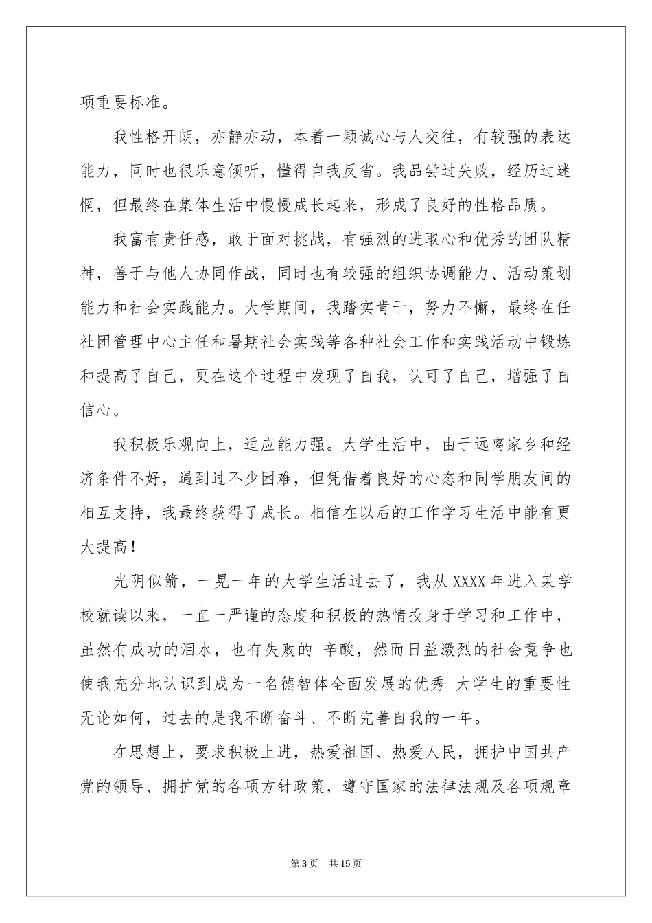 毕业生登记表自我鉴定范本锦集10篇_第3页