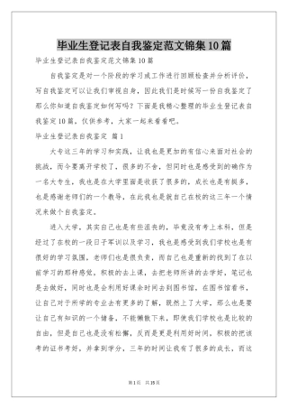 毕业生登记表自我鉴定范本锦集10篇