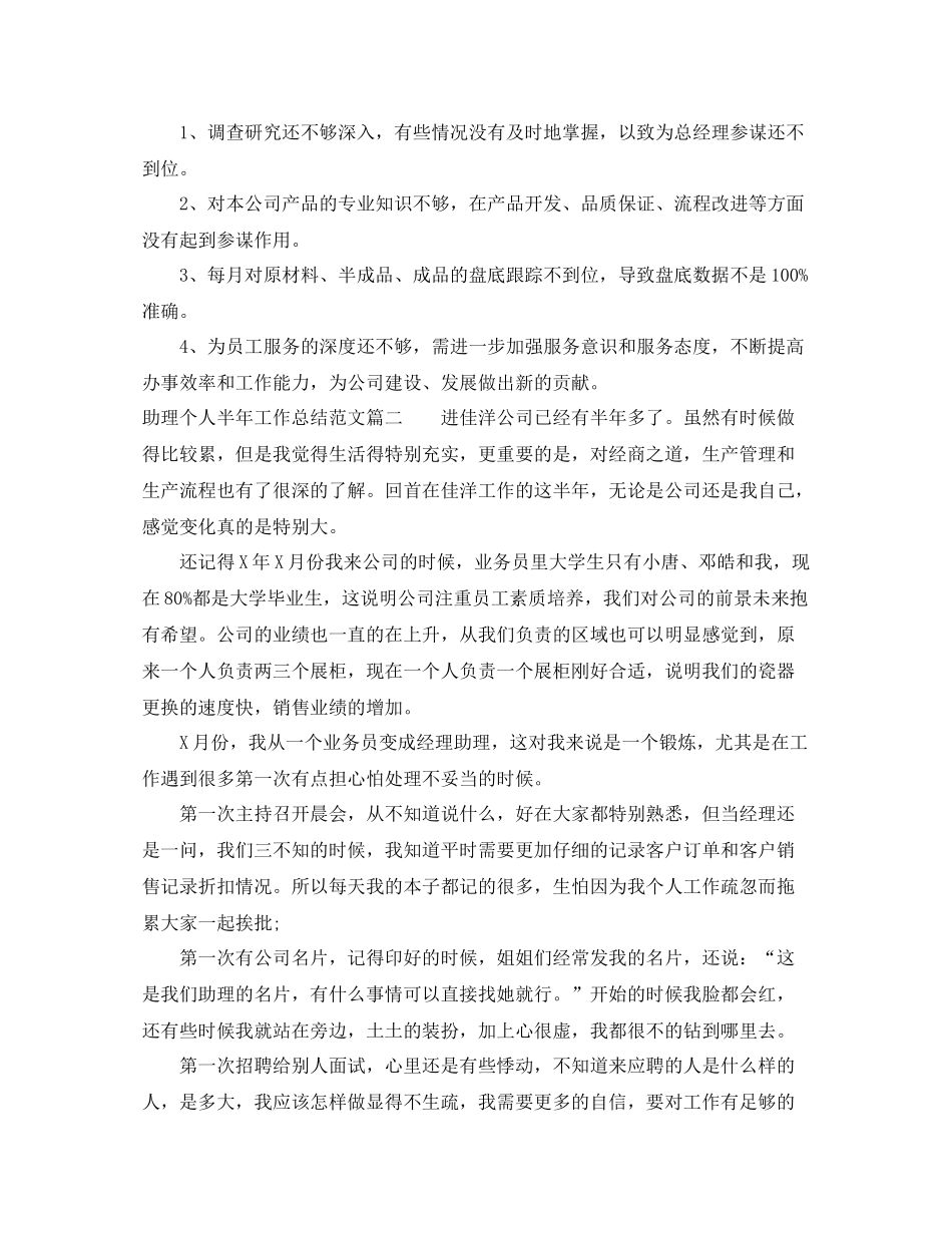 助理个人半年工作总结范文两篇_第3页