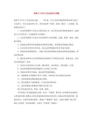 助理个人半年工作总结范文两篇