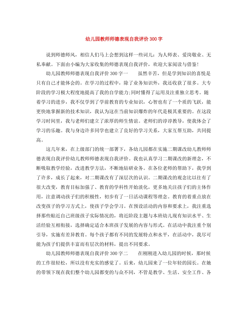 幼儿园教师师德表现自我评价300字_第1页