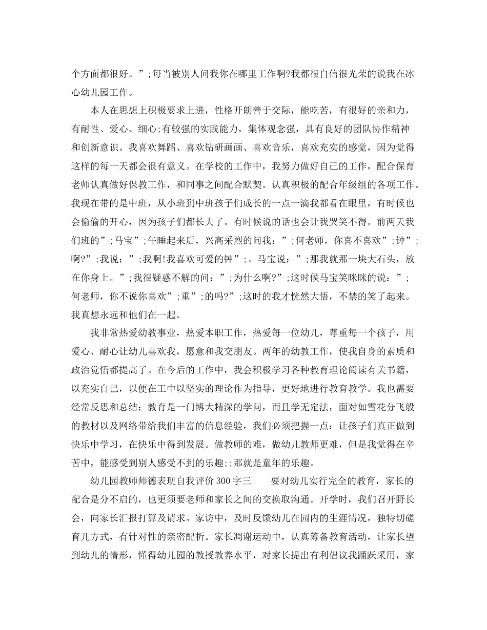 幼儿园教师师德表现自我评价300字_第2页