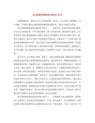 幼儿园教师师德表现自我评价300字