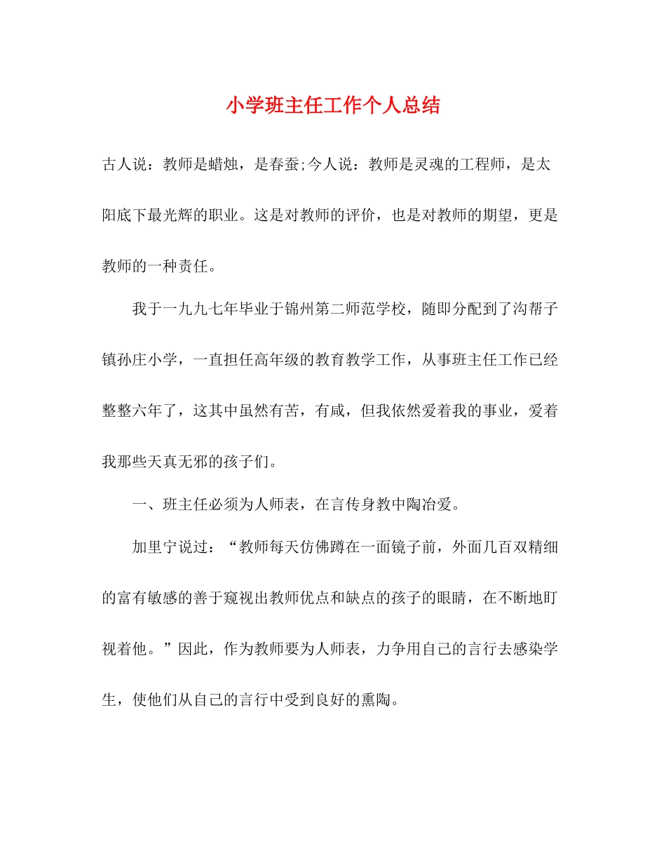 小学班主任工作个人总结_第1页