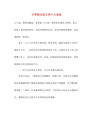小学班主任工作个人总结