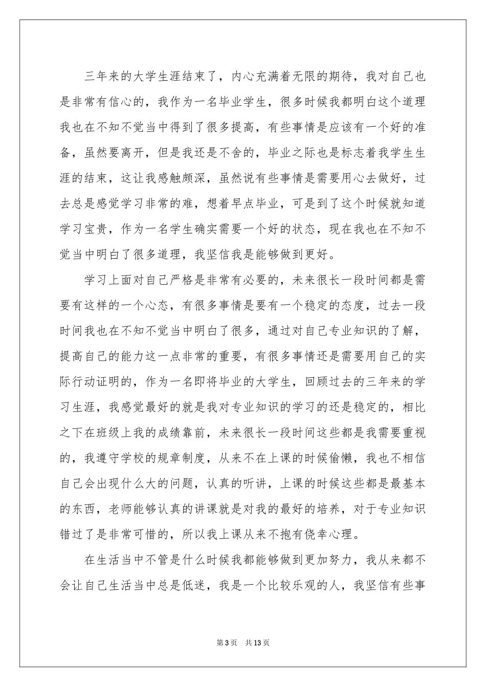 毕业生登记表自我鉴定范本汇编十篇_第3页