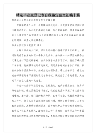 毕业生登记表自我鉴定范本汇编十篇