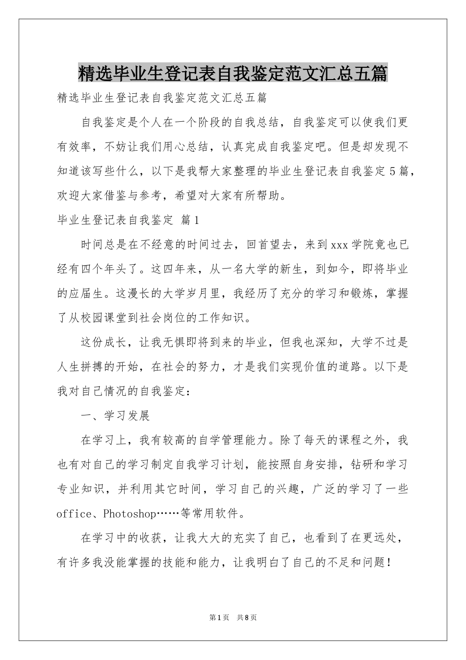 毕业生登记表自我鉴定范本汇总五篇_第1页