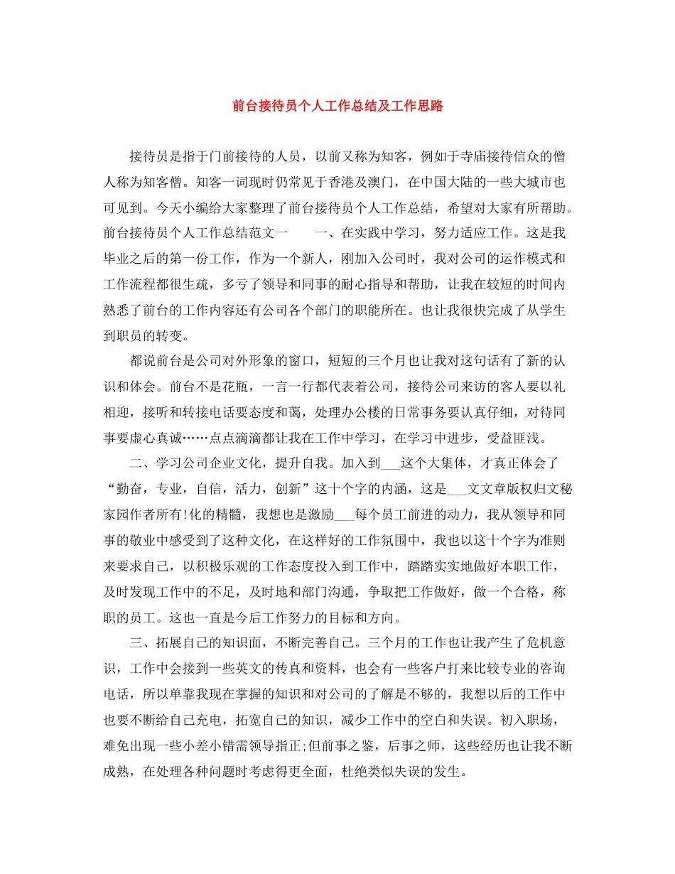 前台接待员个人工作总结及工作思路_第1页