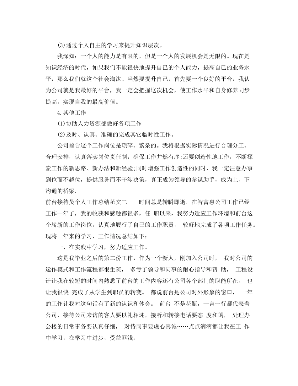 前台接待员个人工作总结及工作思路_第3页